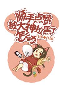 顺手点赞被大神拉黑了怎么办