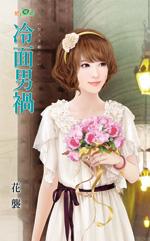冷面男祸