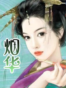 烟华　下