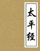 太平经