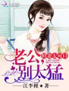 恶魔首席太凶猛免费阅读