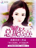 恶魔首席难招架