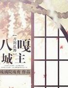 [综]八嘎城主