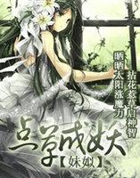 点草成妖