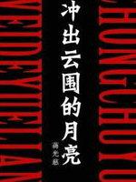 冲出云围的月亮