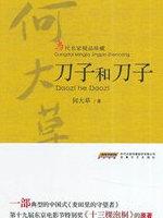 刀子和刀子