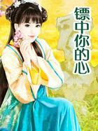 镖中你的心
