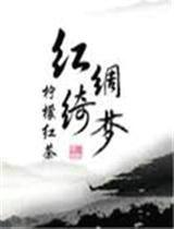 红绸绮梦