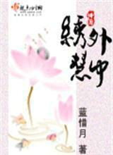 田妻待嫁养个秀才当将军 许荒