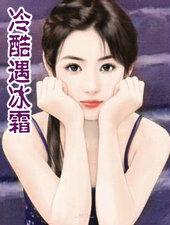 冷酷遇冰霜