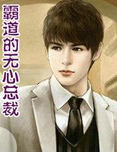 霸道的无心总裁