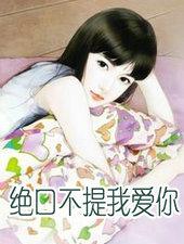 绝口不提我爱你