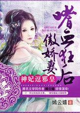 神妃逗邪皇：嗜血狂后傲娇凄