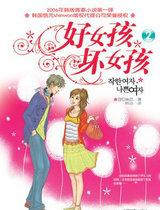 好女孩，坏女孩2