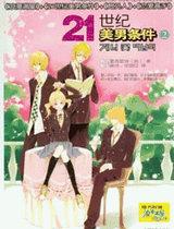 21世纪美男条件2