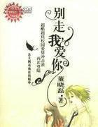 别走，我爱你