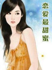 恋爱最甜蜜