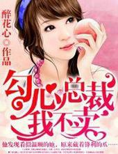 勾心总裁，我不卖