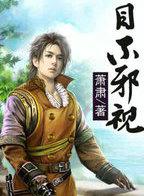 逍遥小书生笔趣阁