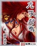 九天独尊