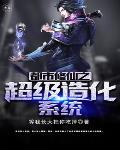 都市修仙之超级造化系统