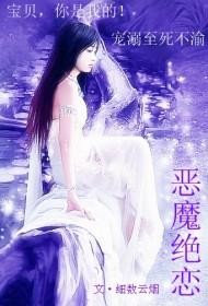 豪门隐婚薄情总裁的小娇妻