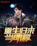 重生归来当明星