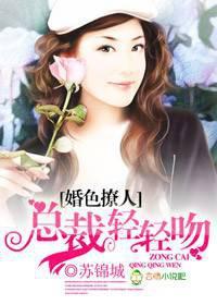 婚色撩人，总裁轻轻吻