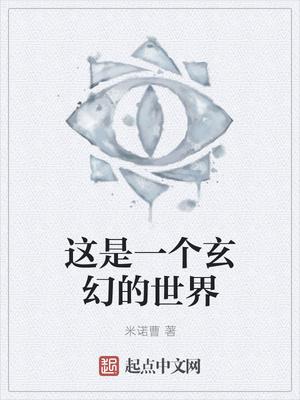 这是一个玄幻的世界