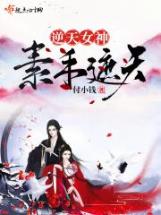 逆天女神：素手遮天