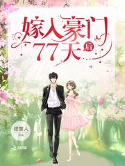 嫁入豪门77天后霍庭州