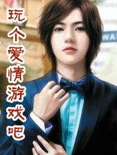 玩个爱情游戏吧
