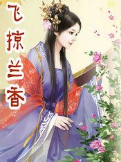 飞掠兰香