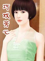 巧戏芳心
