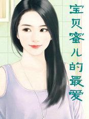 宝贝蜜儿的最爱