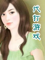 代打游戏