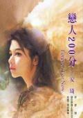 恋人200分