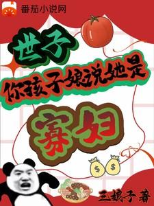 世子，你孩子娘说她是寡妇