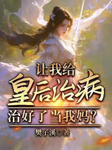 皇叔死开 本宫有毒