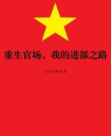 重生官场，我的进部之路