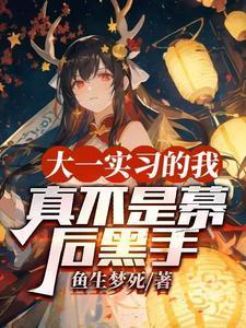 大一实习的我，真不是幕后黑手