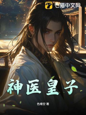 神医皇子