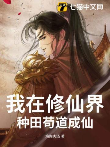 我在修仙界种田苟道成仙