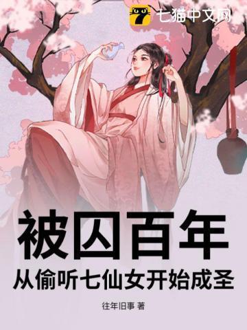 被囚百年，从偷听七仙女开始成圣