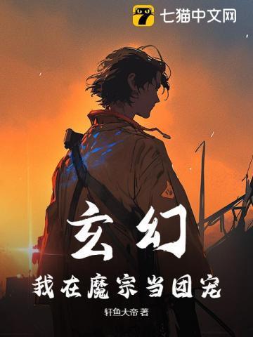 玄幻：我在魔宗当团宠