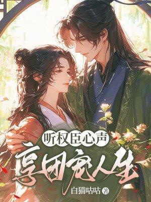 被青梅竹马追杀