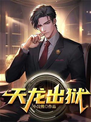 极道狂龙莫问天全文免费阅读