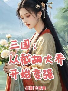 我变成了唐僧肉