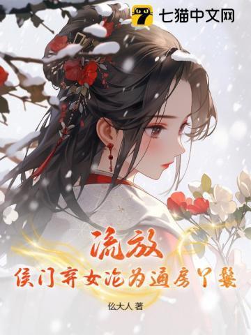 农女要当家夫君别太急主要讲什么