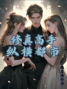 冷枭毒宠叛妻的致命诱惑